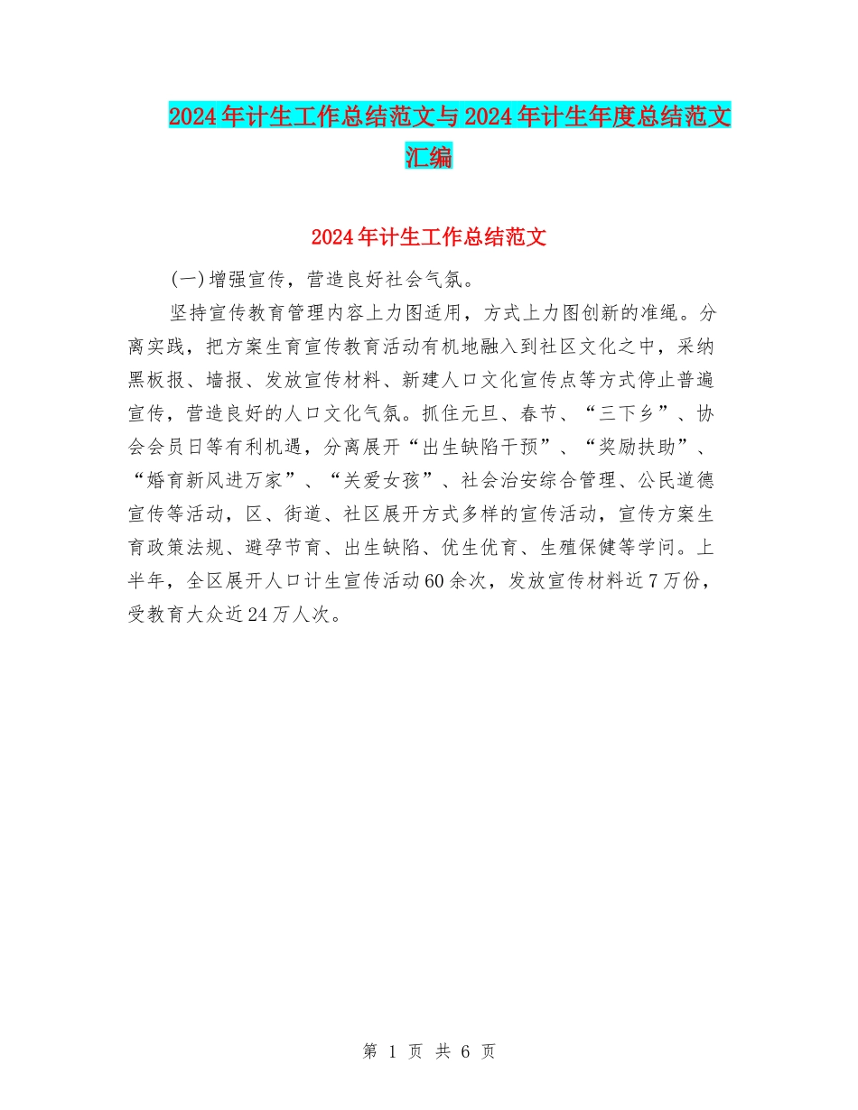 2024年计生工作总结范文与2024年计生年度总结范文汇编_第1页