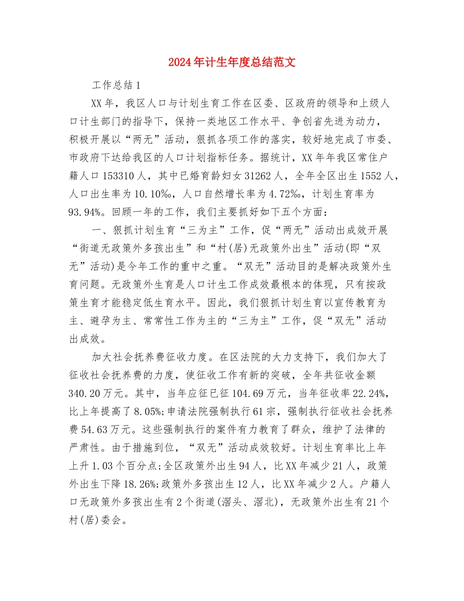 2024年计生工作总结范文与2024年计生年度总结范文汇编_第2页