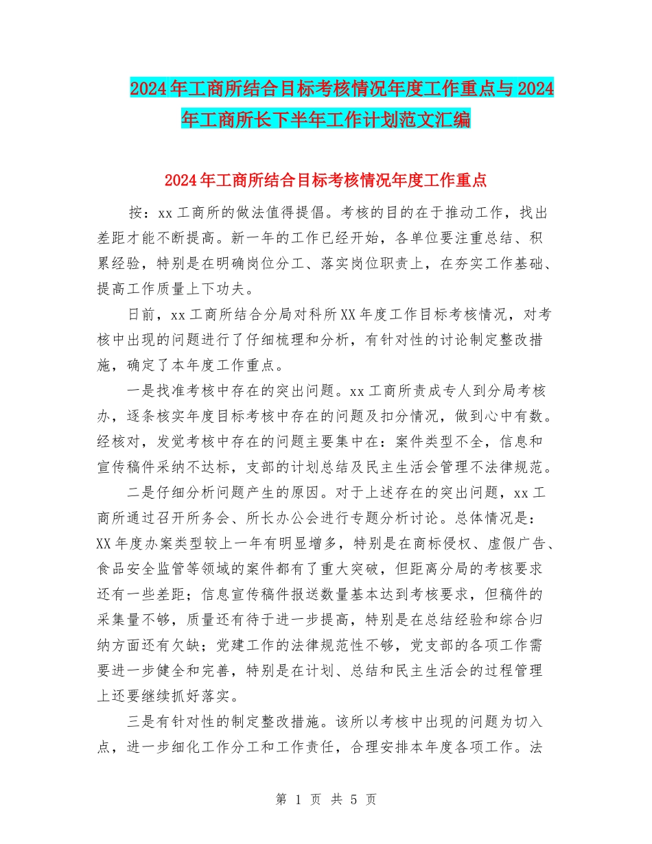 2024年工商所结合目标考核情况年度工作重点与2024年工商所长下半年工作计划范文汇编_第1页