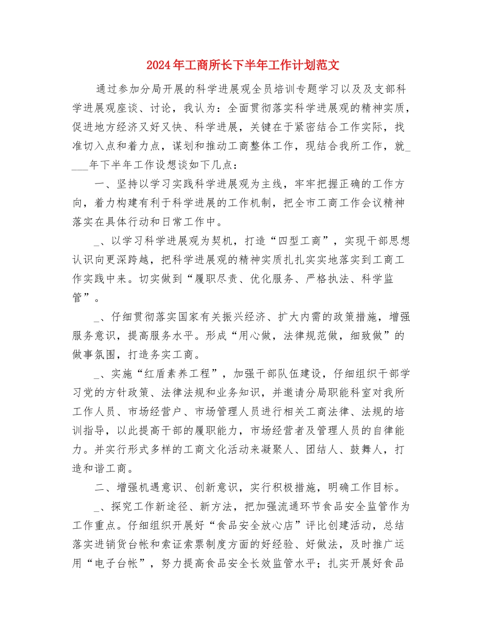 2024年工商所结合目标考核情况年度工作重点与2024年工商所长下半年工作计划范文汇编_第3页