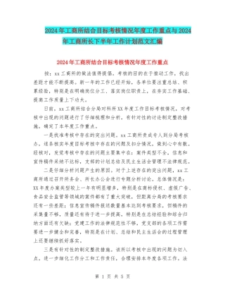 2024年工商所结合目标考核情况年度工作重点与2024年工商所长下半年工作计划范文汇编