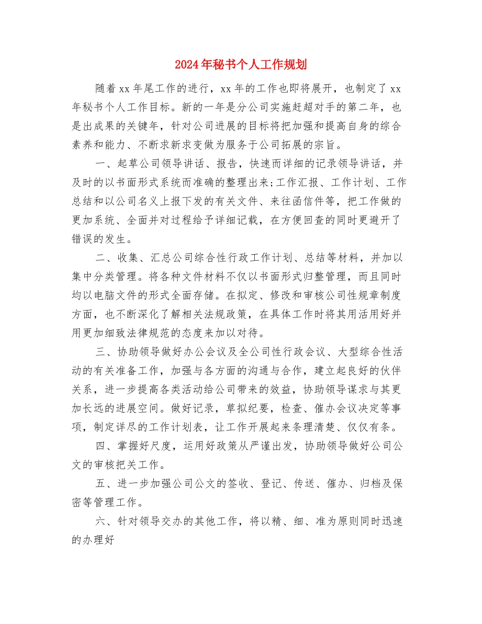 2024年秘书个人工作要点范文与2024年秘书个人工作规划汇编_第3页