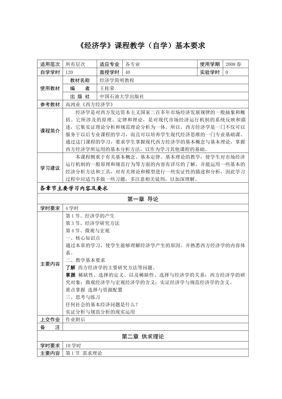 经济学课程教学(自学)基本要求_第1页