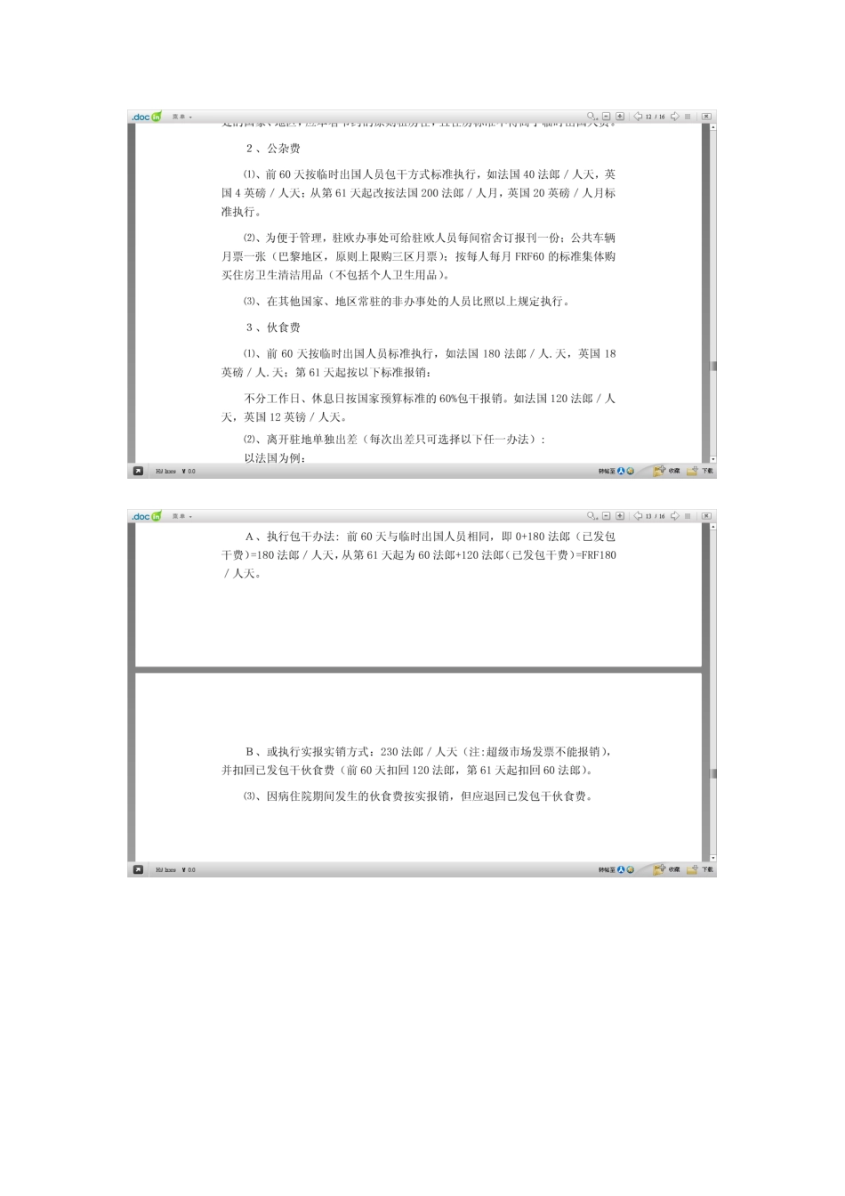 境外人员差旅费报销_第2页