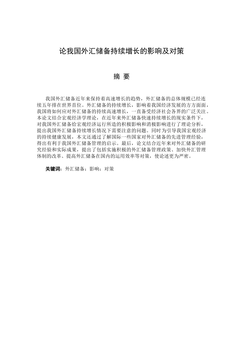 论我国外汇储备持续增长的影响及对策 罗晓彬_第3页