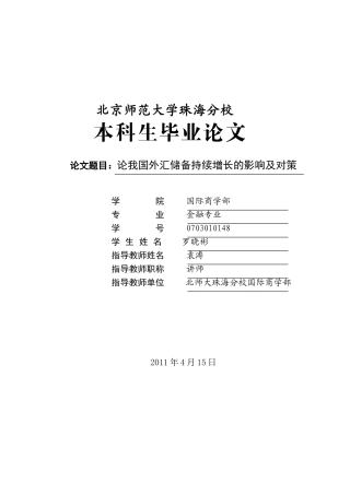 论我国外汇储备持续增长的影响及对策 罗晓彬