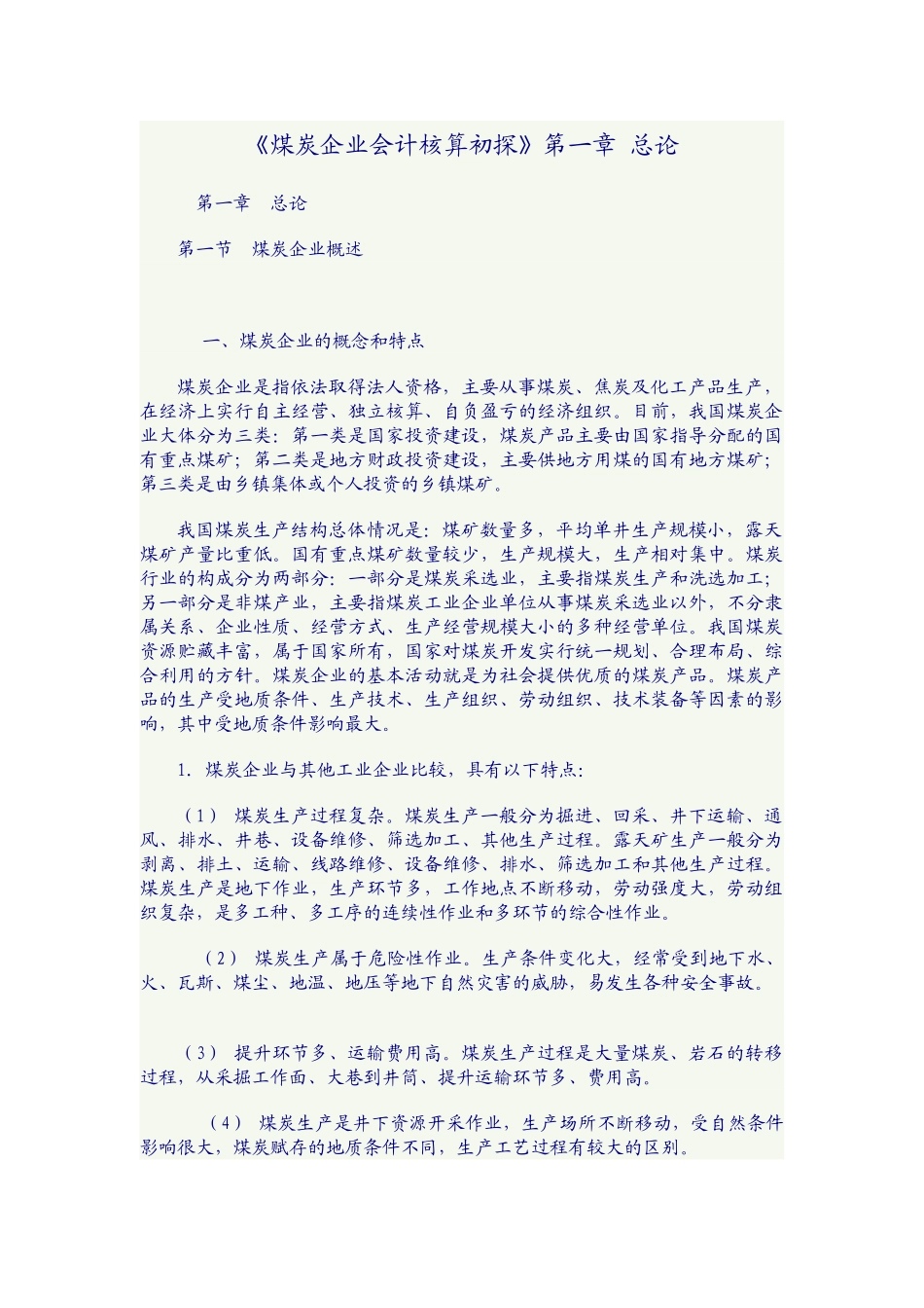 煤炭企业会计核算初探.doc_第2页