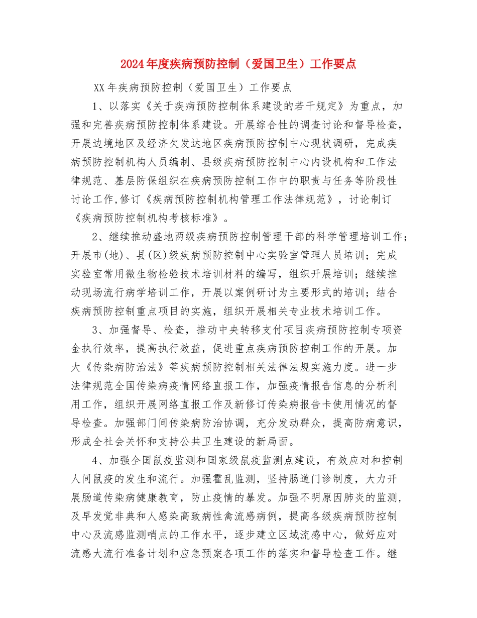 2024年度用电营销管理工作思路与2024年度疾病预防控制工作要点汇编_第3页