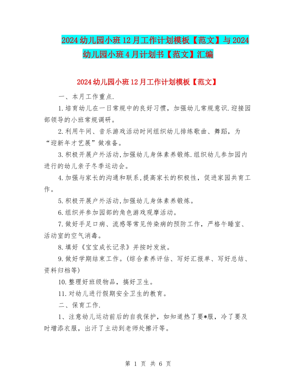 2024幼儿园小班12月工作计划模板与2024幼儿园小班4月计划书【范文】汇编_第1页