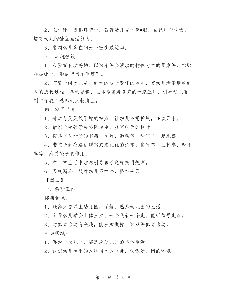 2024幼儿园小班12月工作计划模板与2024幼儿园小班4月计划书【范文】汇编_第2页