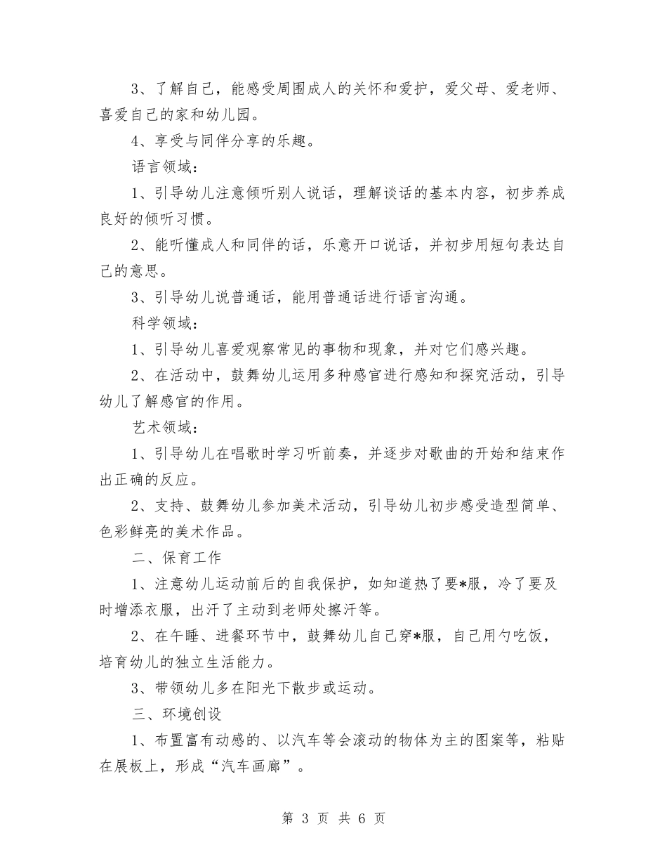 2024幼儿园小班12月工作计划模板与2024幼儿园小班4月计划书【范文】汇编_第3页