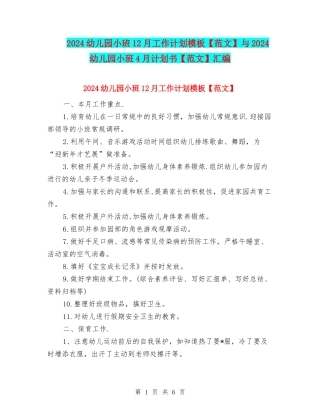 2024幼儿园小班12月工作计划模板与2024幼儿园小班4月计划书【范文】汇编
