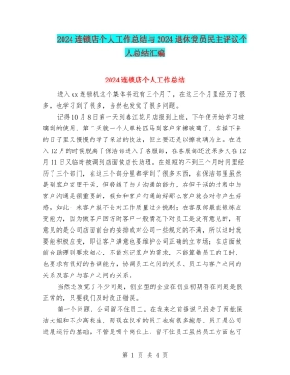 2024连锁店个人工作总结与2024退休党员民主评议个人总结汇编