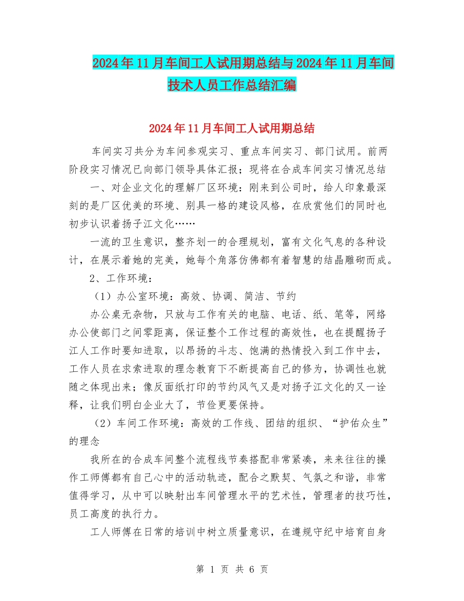 2024年11月车间工人试用期总结与2024年11月车间技术人员工作总结汇编_第1页
