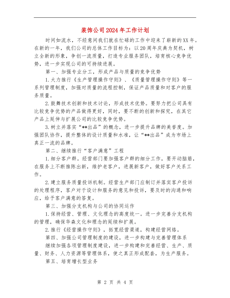 装饰公司2024年工作计划1_第2页