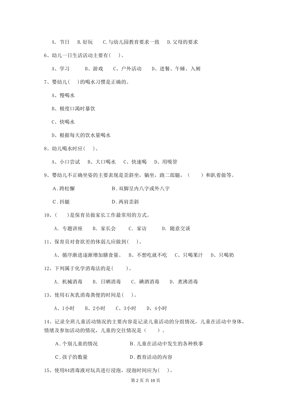 2024版【职业资格考试】幼儿园保育员五级考试试卷(附答案)_第2页