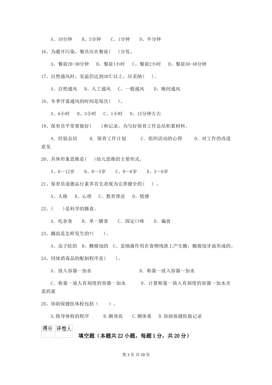 2024版【职业资格考试】幼儿园保育员五级考试试卷(附答案)_第3页