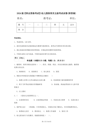 2024版【职业资格考试】幼儿园保育员五级考试试卷(附答案)