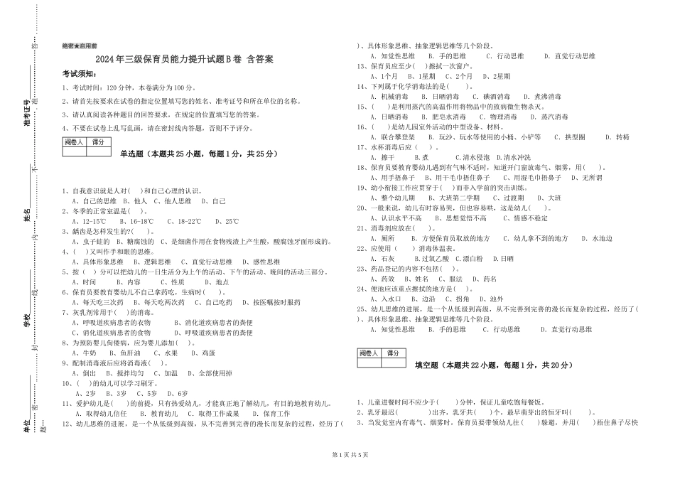2024年三级保育员能力提升试题B卷-含答案_第1页