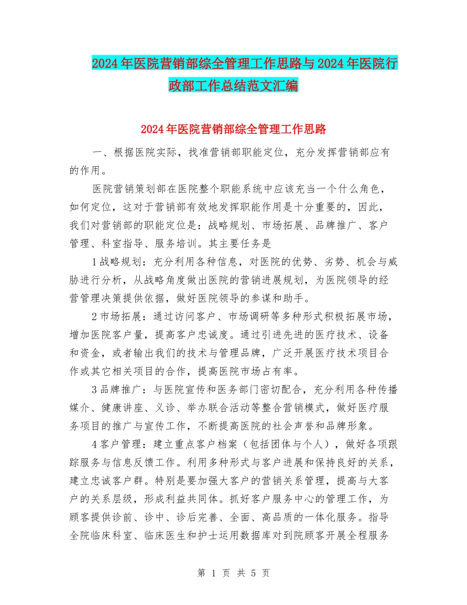 2024年医院营销部综全管理工作思路与2024年医院行政部工作总结范文汇编_第1页