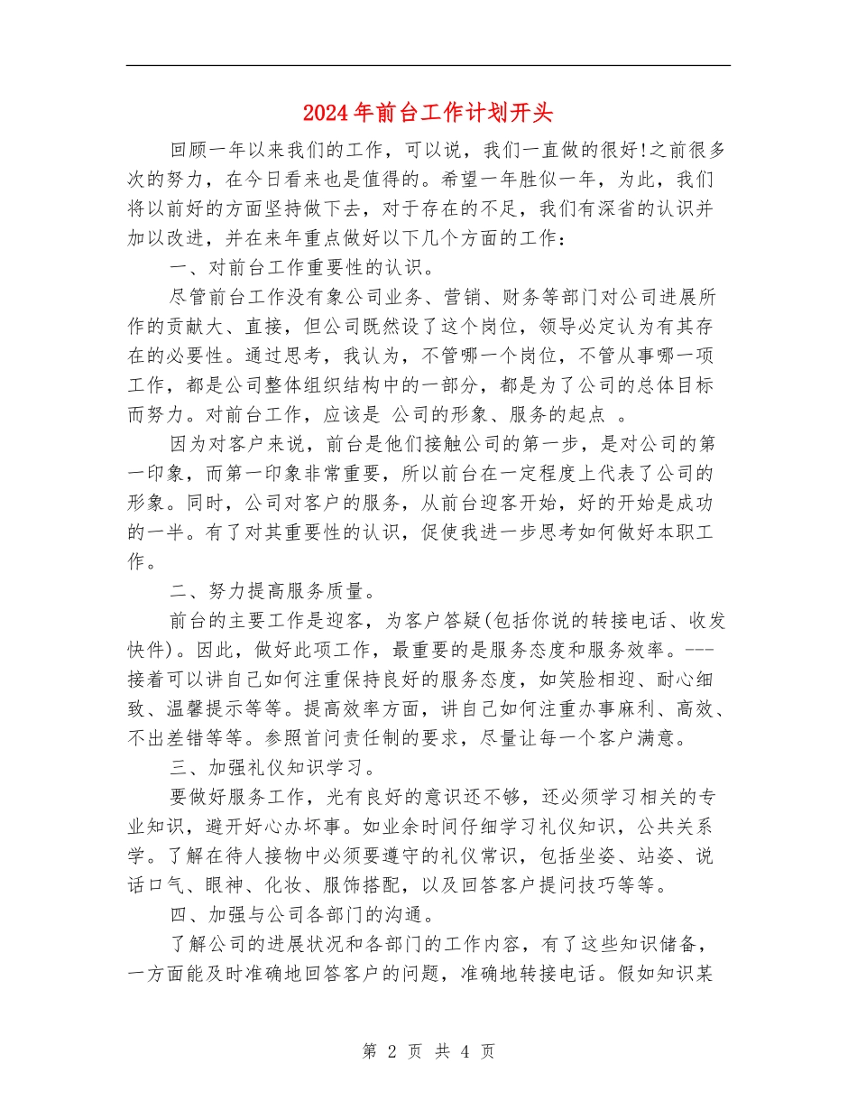 2024年前台工作计划开头_第2页
