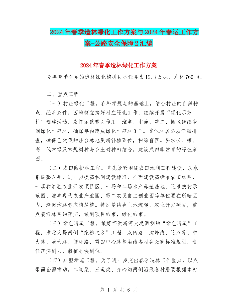 2024年春季造林绿化工作方案与2024年春运工作方案-公路安全保障2汇编_第1页