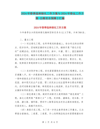 2024年春季造林绿化工作方案与2024年春运工作方案-公路安全保障2汇编