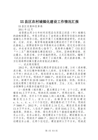 XX县区农村城镇化建设工作情况汇报