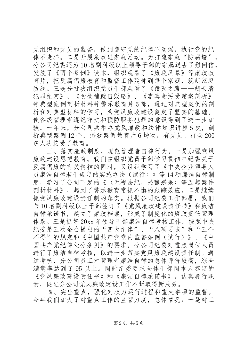 XX单位年度纪委工作报告_第2页