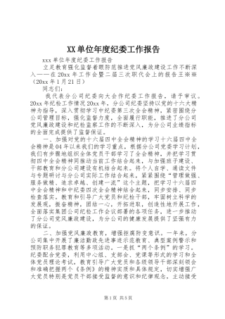 XX单位年度纪委工作报告