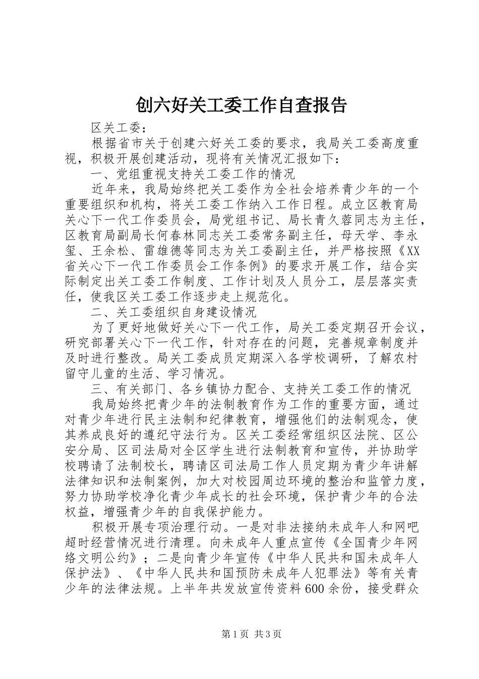 创六好关工委工作自查报告_第1页