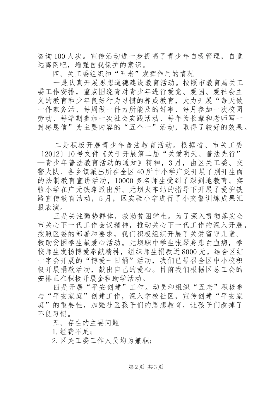 创六好关工委工作自查报告_第2页