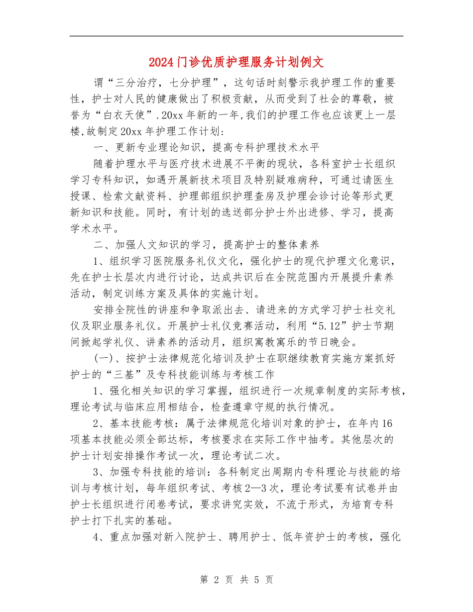 2024门诊优质护理服务计划例文_第2页