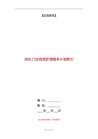 2024门诊优质护理服务计划例文
