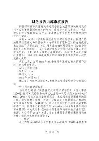 财务报告内部审核报告
