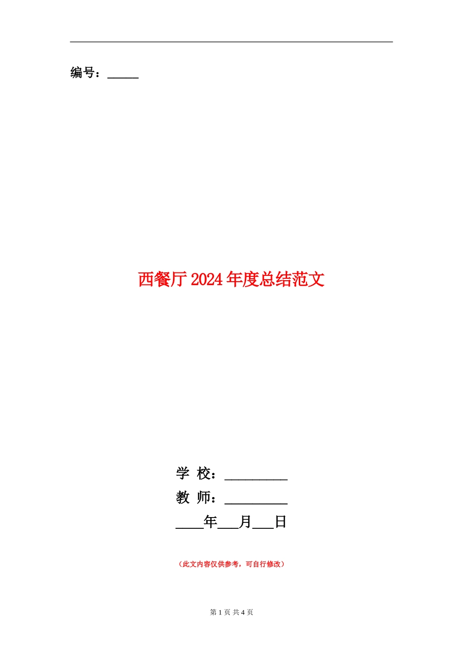 西餐厅2024年度总结范文_第1页