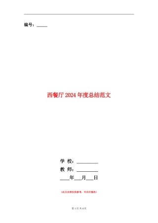 西餐厅2024年度总结范文