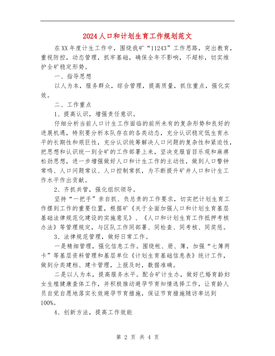 2024人口和计划生育工作规划范文_第2页