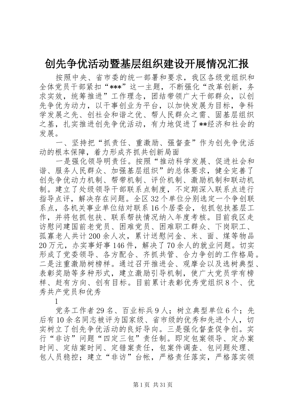创先争优活动暨基层组织建设开展情况汇报_第1页