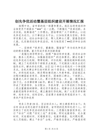 创先争优活动暨基层组织建设开展情况汇报