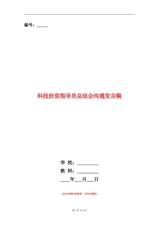 科技扶贫指导员总结会交流发言稿