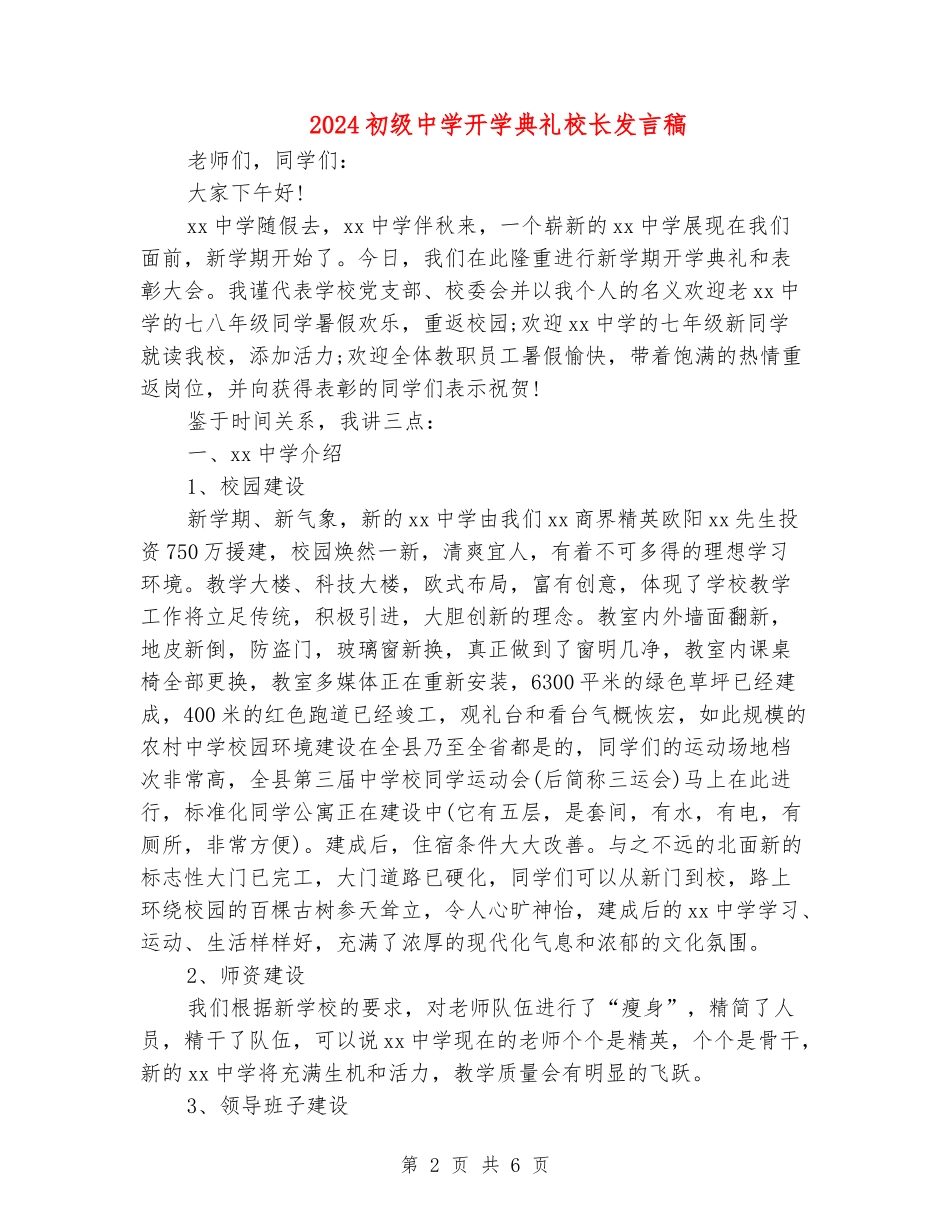 2024初级中学开学典礼校长发言稿_第2页