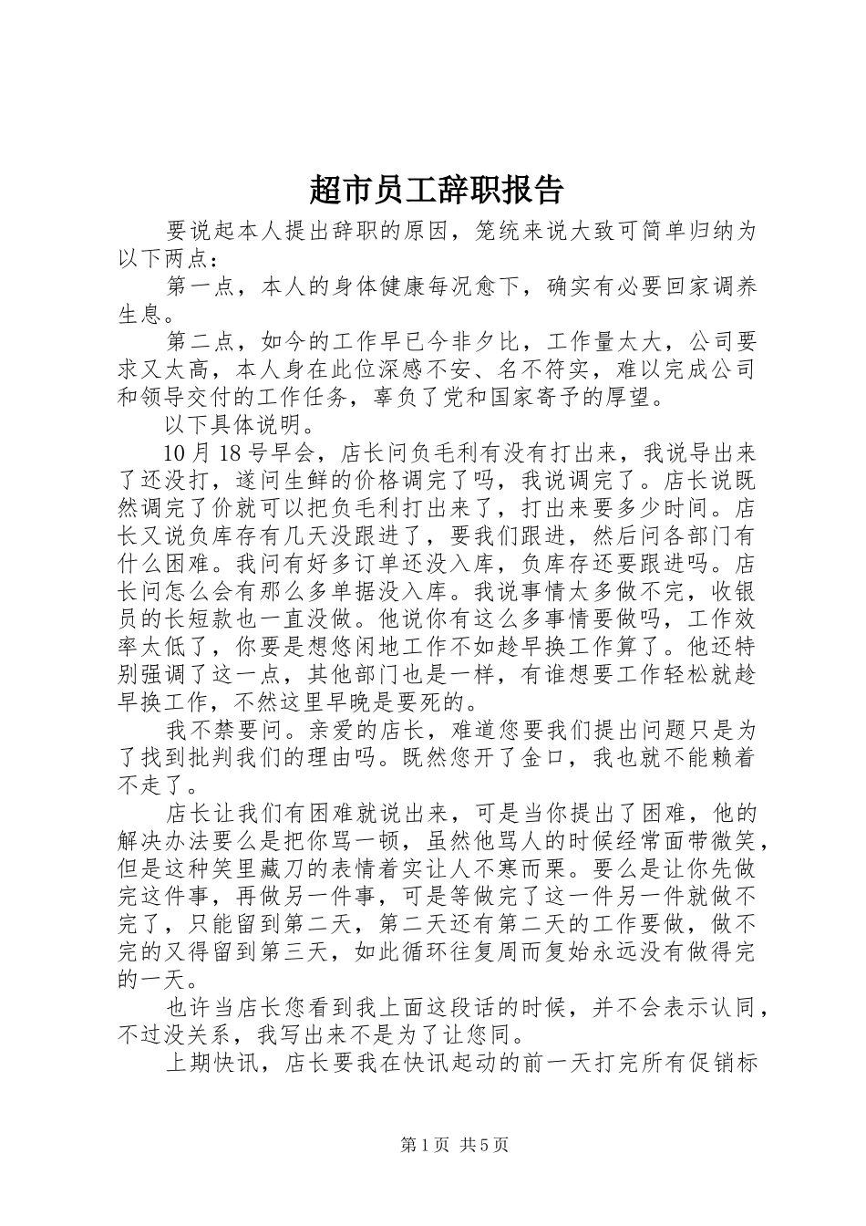 超市员工辞职报告_第1页