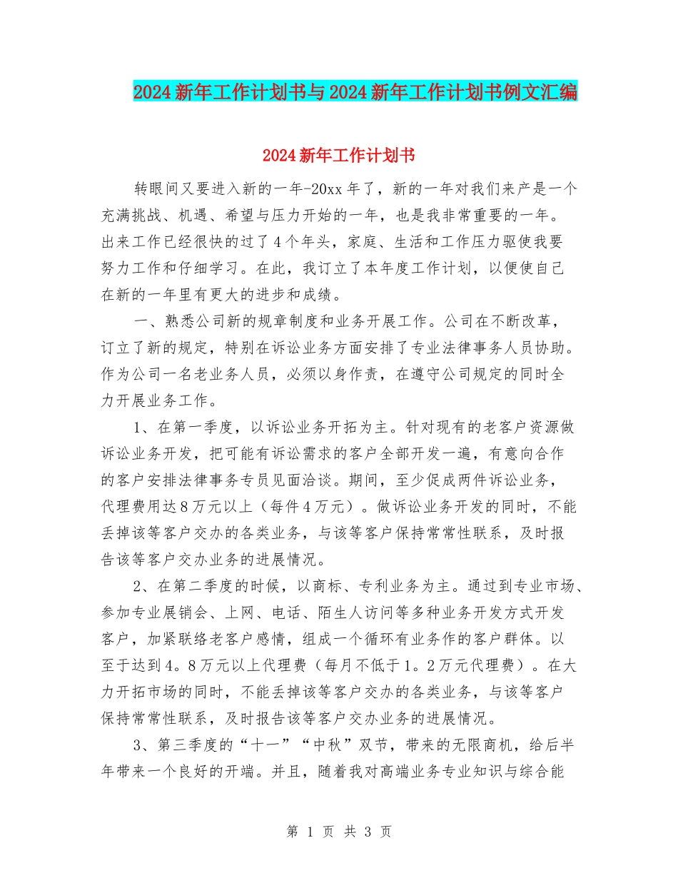 2024新年工作计划书与2024新年工作计划书例文汇编_第1页