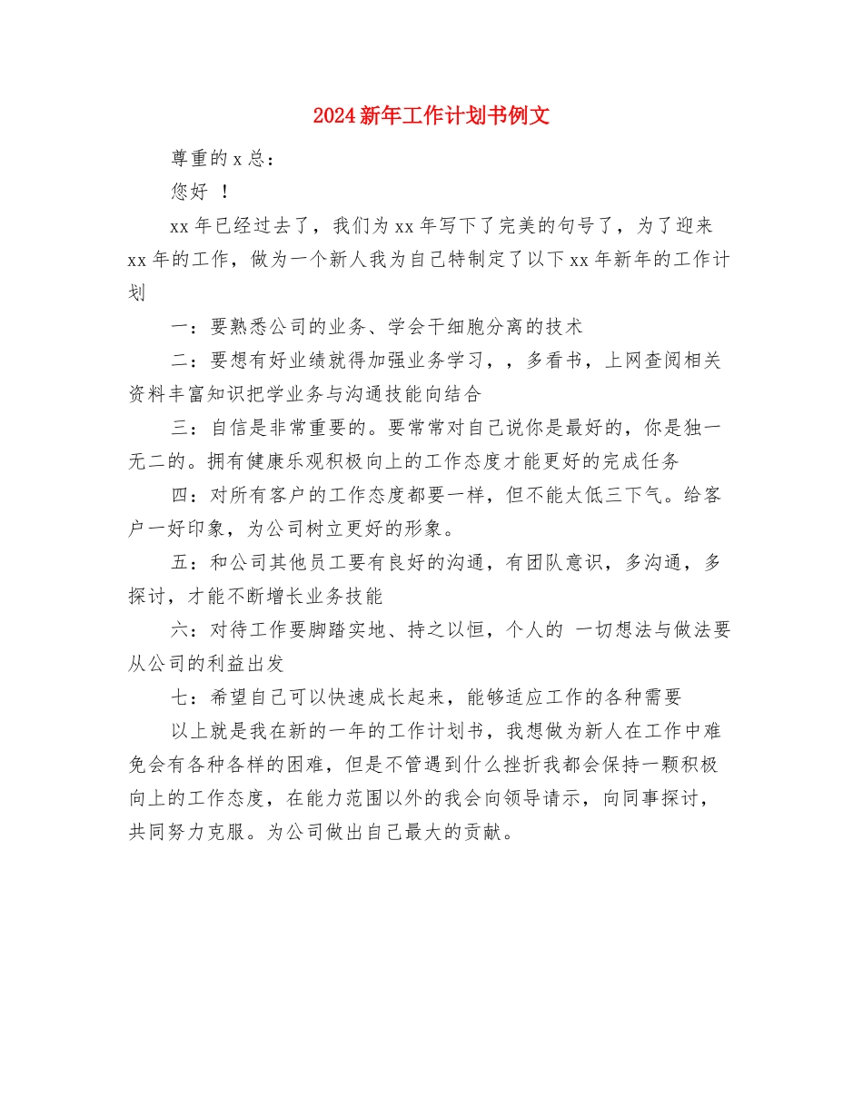 2024新年工作计划书与2024新年工作计划书例文汇编_第3页