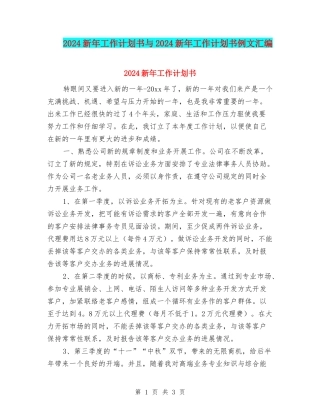 2024新年工作计划书与2024新年工作计划书例文汇编