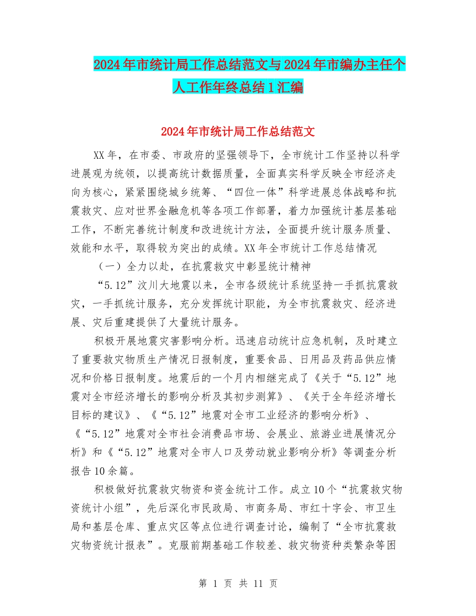 2024年市统计局工作总结范文与2024年市编办主任个人工作年终总结1汇编_第1页