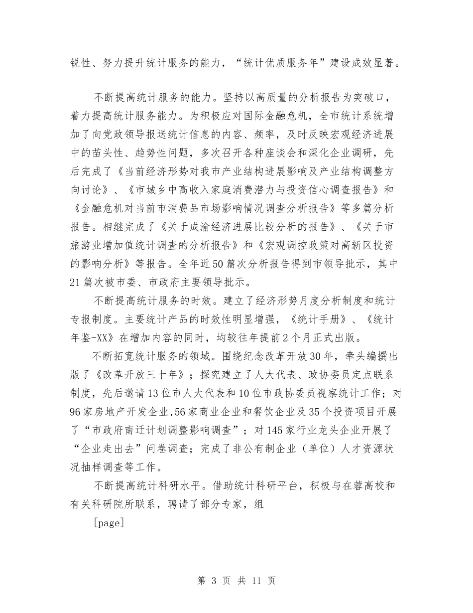 2024年市统计局工作总结范文与2024年市编办主任个人工作年终总结1汇编_第3页