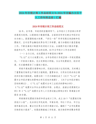 2024年市统计局工作总结范文与2024年市编办主任个人工作年终总结1汇编