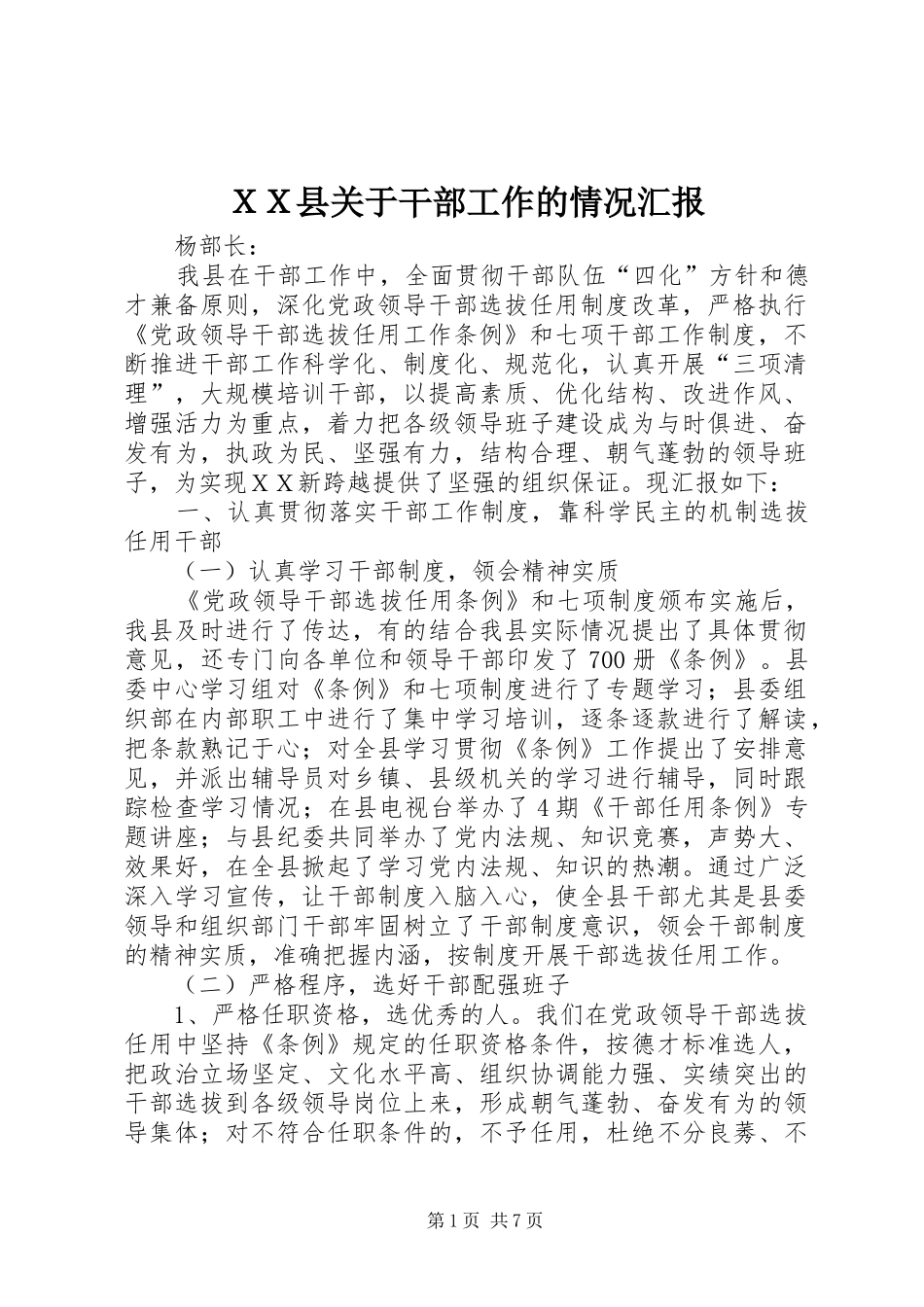 ＸＸ县关于干部工作的情况汇报_第1页